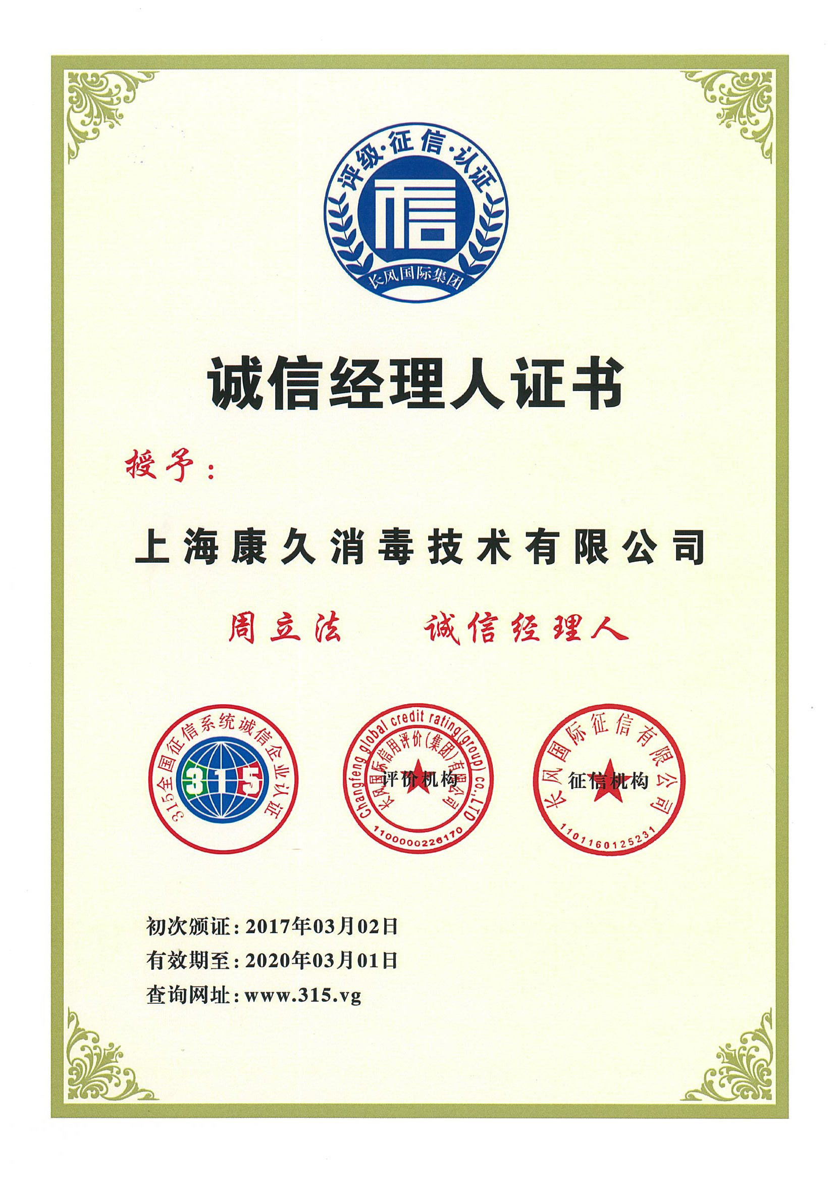 “丹东诚信经理人证书